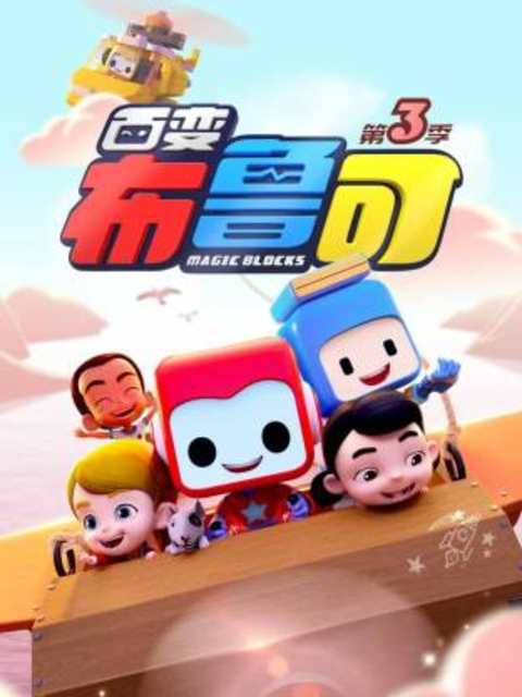 百变布鲁可 第三季