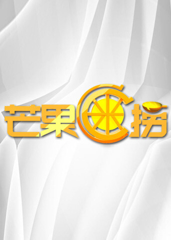 芒果C米捞  第二十季12