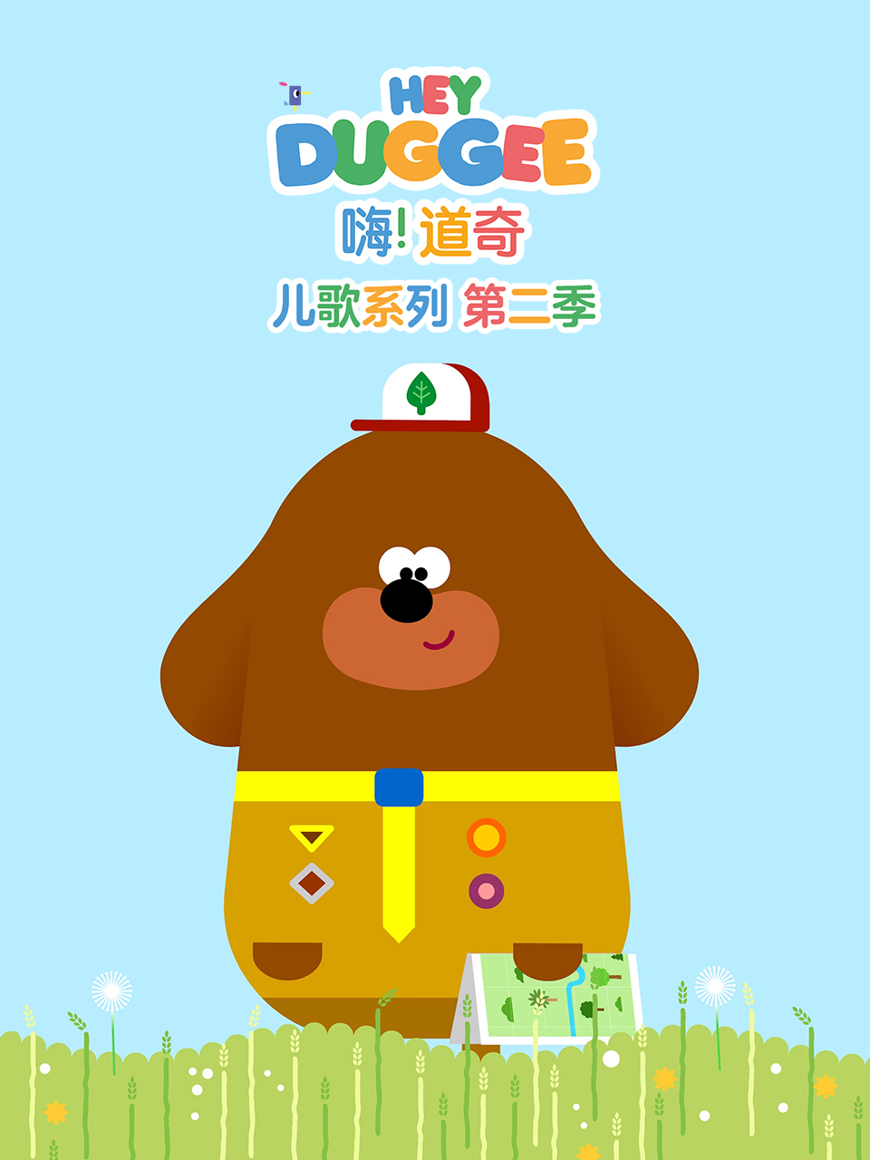 嗨道奇儿歌系列 第二季  英语版