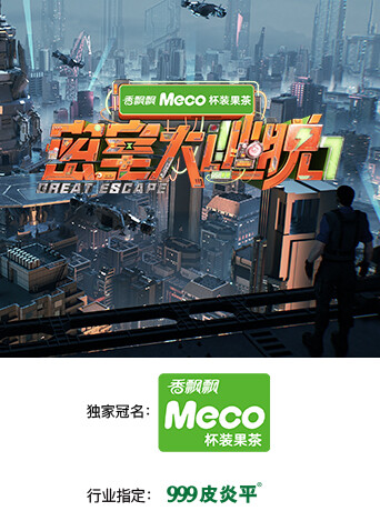 密室大逃脱 第七季