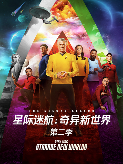 星际迷航:奇异新世界 第二季