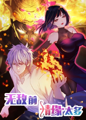 无敌前情缘太多    第二季:动态漫画