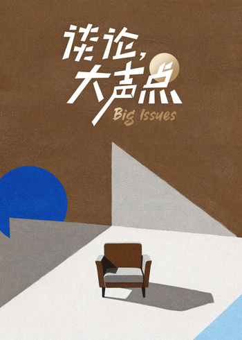 谈论大声点    第二季