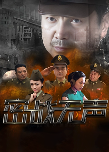 密战无声