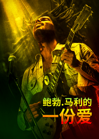 鲍勃:马利:一份爱