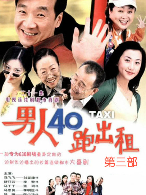 男人四十跑出租第三部:电视剧:全集:高清正版在线观看:bilibili:哔哩哔哩