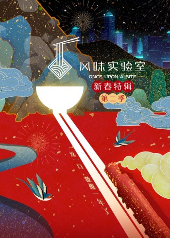 风味实验室:新春特辑    第二季
