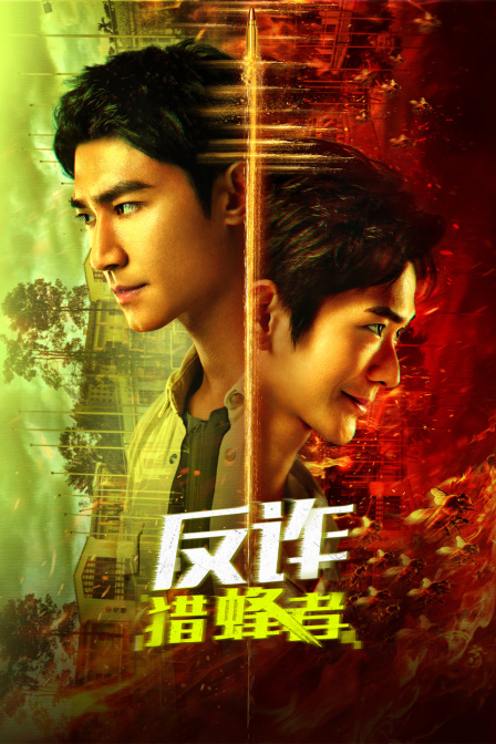 反诈:猎蜂者