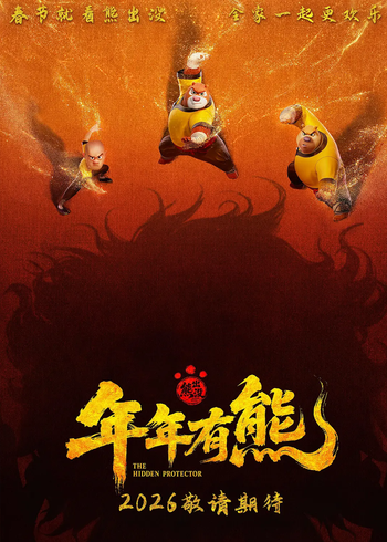 熊出没:年年有熊