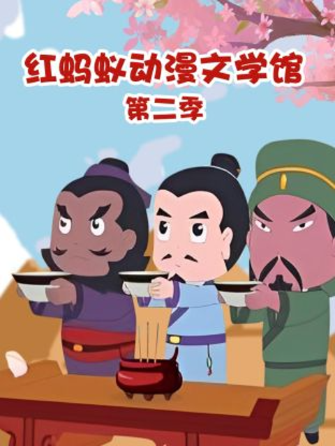 红蚂蚁动漫文学馆 第二季