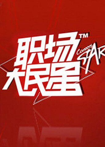 职场大民星  第二十季10