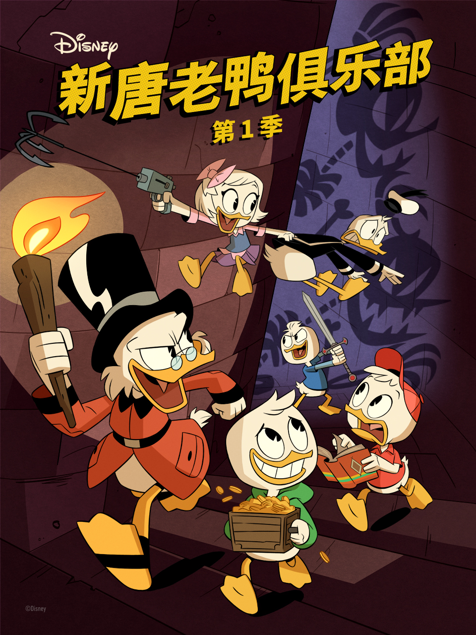 新唐老鸭俱乐部