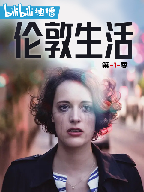 伦敦生活
