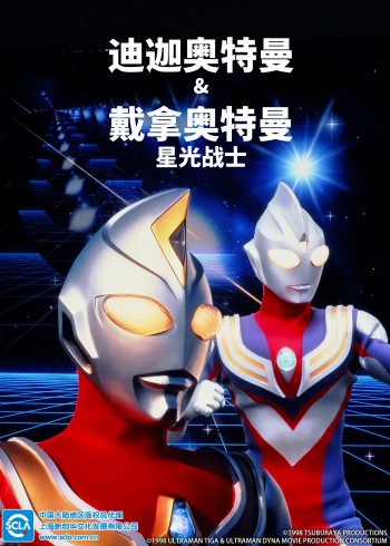 迪迦奥特曼:戴拿奥特曼 星光战士日语版