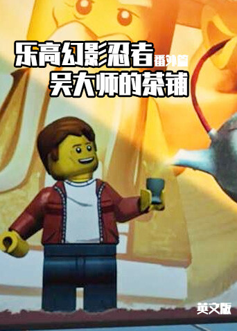 乐高幻影忍者番外篇:吴大师的茶铺  英语版