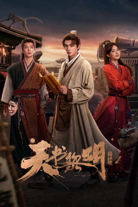 天书黎明