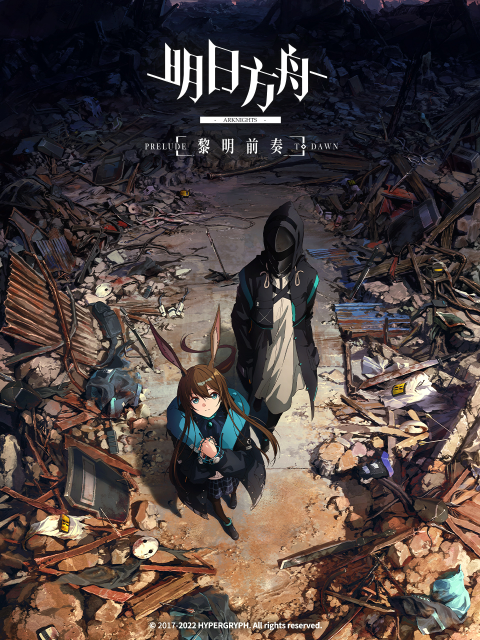 明日方舟:黎明前奏版