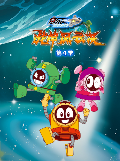 赛尔号 第四季
