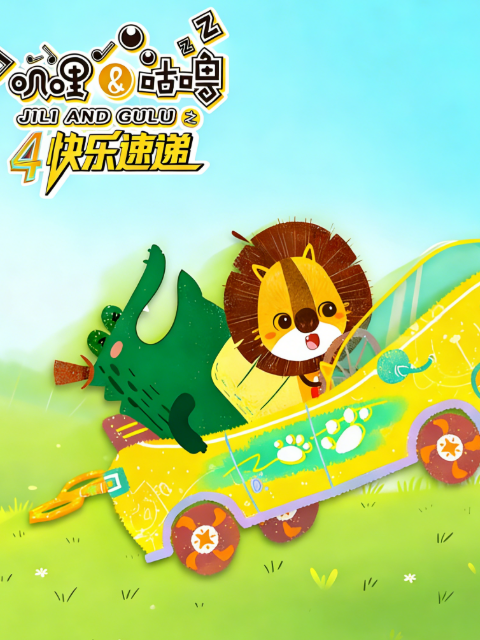 叽哩与咕噜 第四季快乐速递