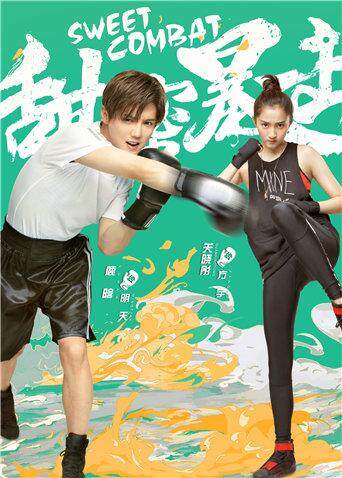 甜蜜暴击  DVD版