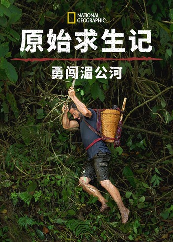 原始求生记:勇闯湄公河