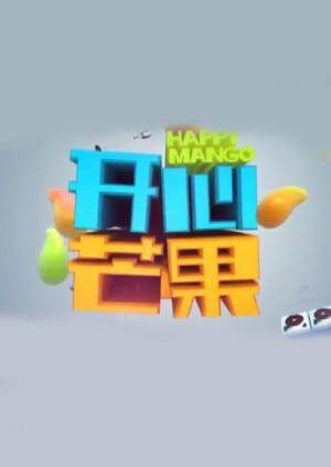 开心芒果  第二十季16