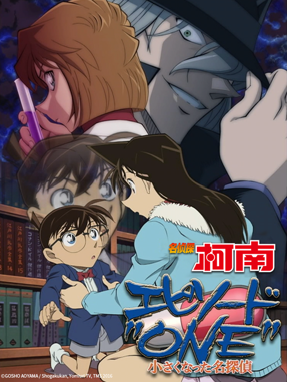 名侦探柯南 EpisodeONE 变小的名侦探