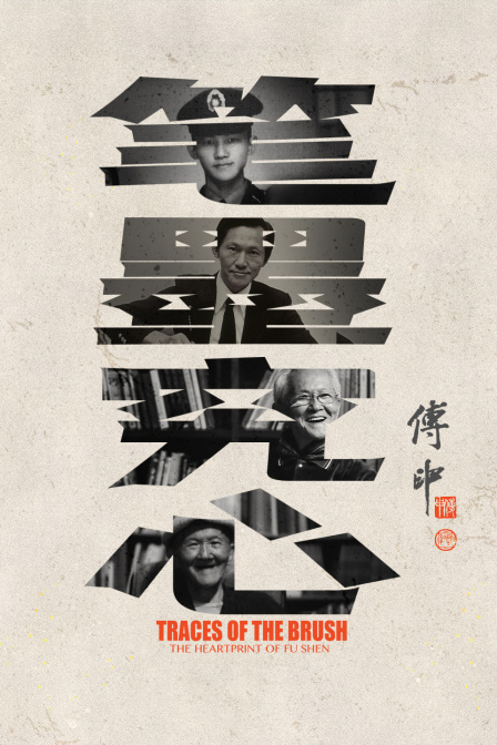 笔墨究心:傅申