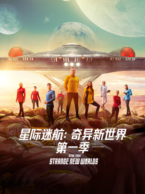 星际迷航:奇异新世界