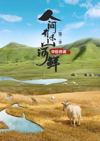 人间有味山河鲜    第二季