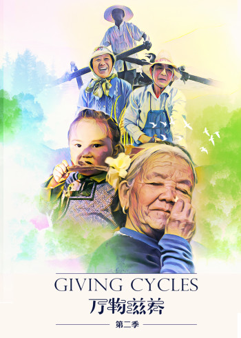 万物滋养    第二季
