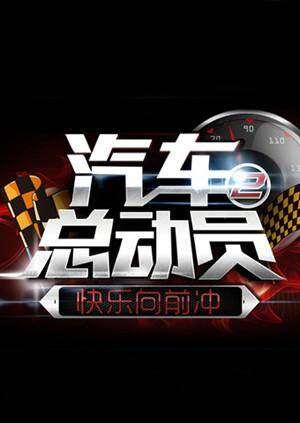 快乐向前冲之汽车总动员  第二十季15