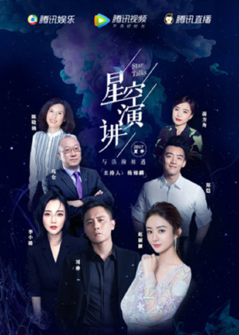星空演讲2017
