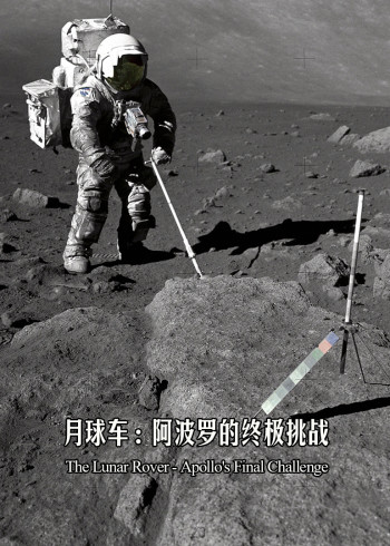 月球车:阿波罗的终极挑战