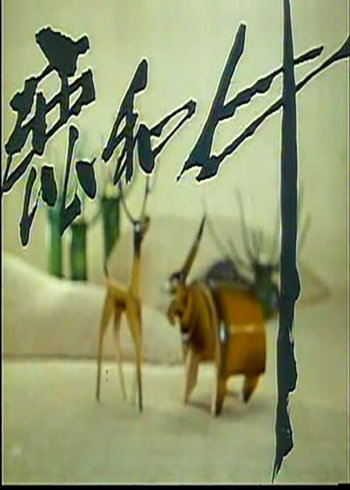 鹿和牛