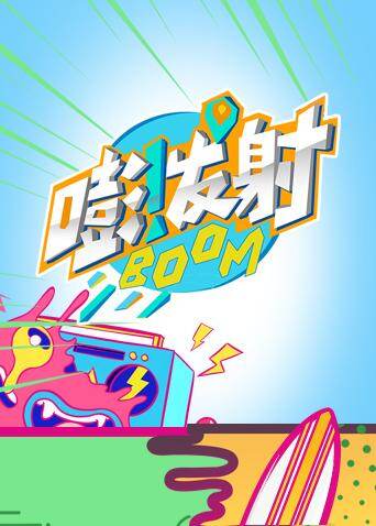 嘭发射 第四季