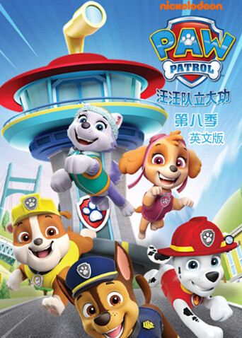 汪汪队立大功 第八季  英语版
