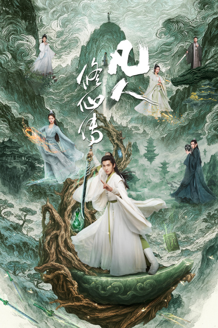 凡人修仙传