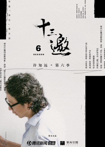 十三邀   第六季