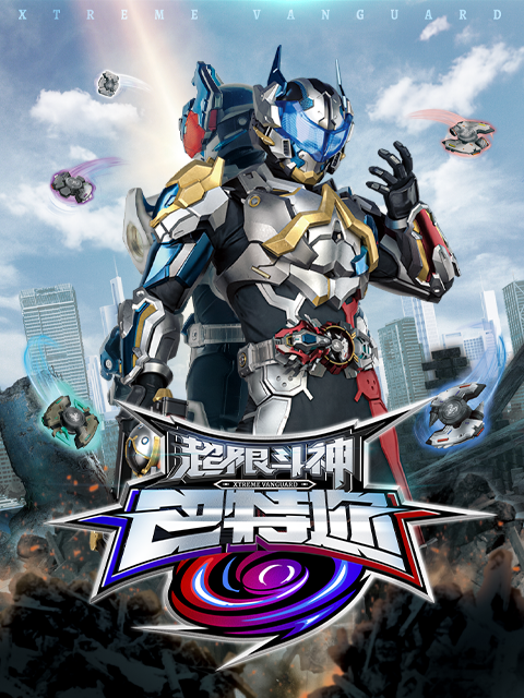 超限斗神:电视剧:高清正版在线观看:bilibili:哔哩哔哩