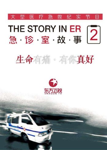 急诊室故事    第二季