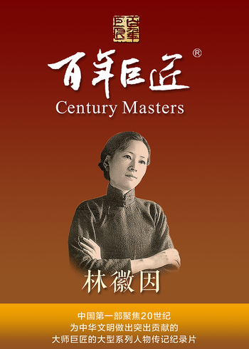 百年巨匠:林徽因