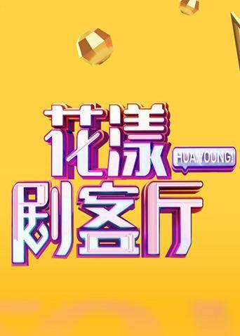 花漾剧客厅  第二十季20