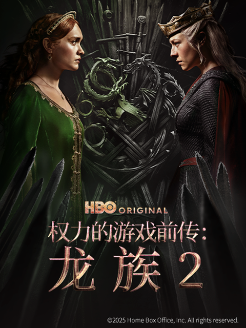 权力的游戏前传:龙族 第二季