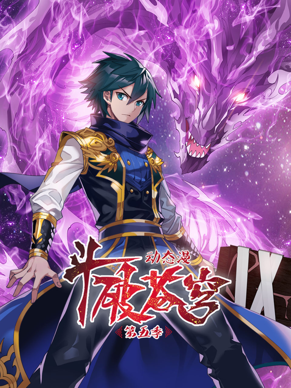 斗破苍穹动态漫画 第五季