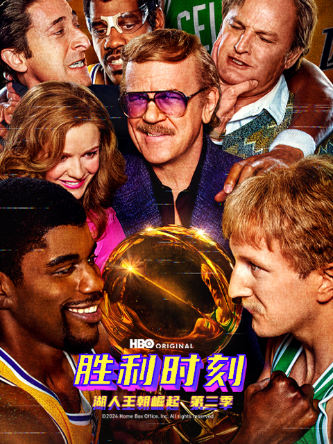 胜利时刻:湖人王朝崛起 第二季
