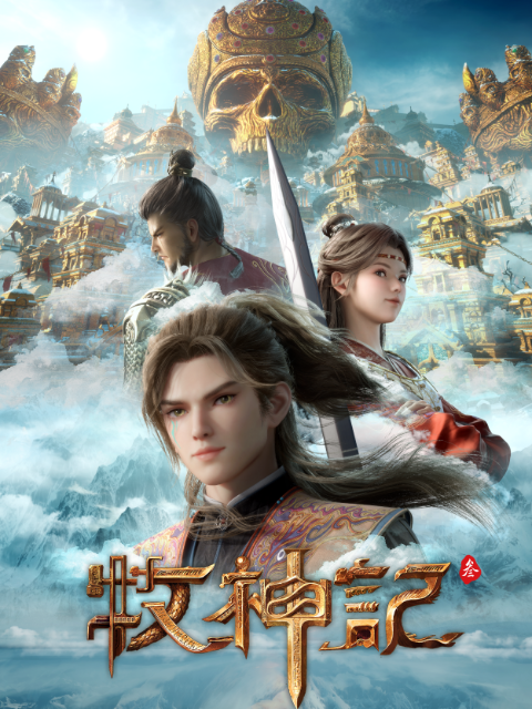 牧神记:国创:高清独家在线观看:bilibili:哔哩哔哩