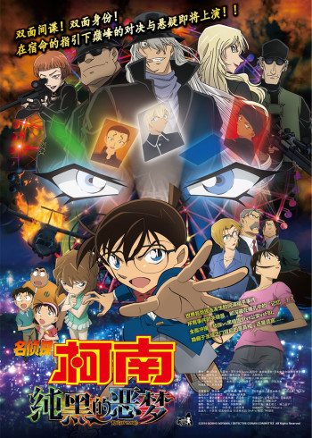 名侦探柯南剧场版 纯黑的恶梦日语版