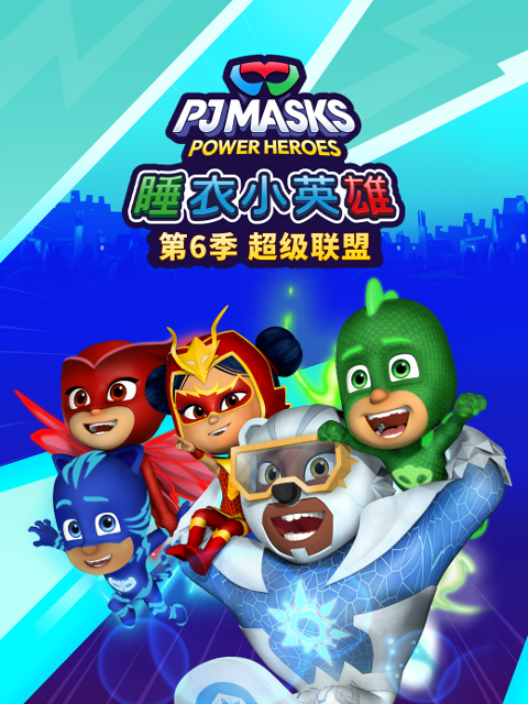 睡衣小英雄 第六季超级联盟配音