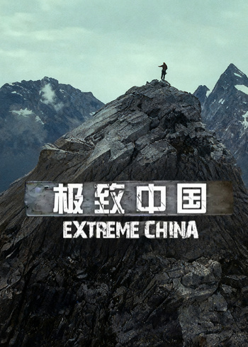 极致中国